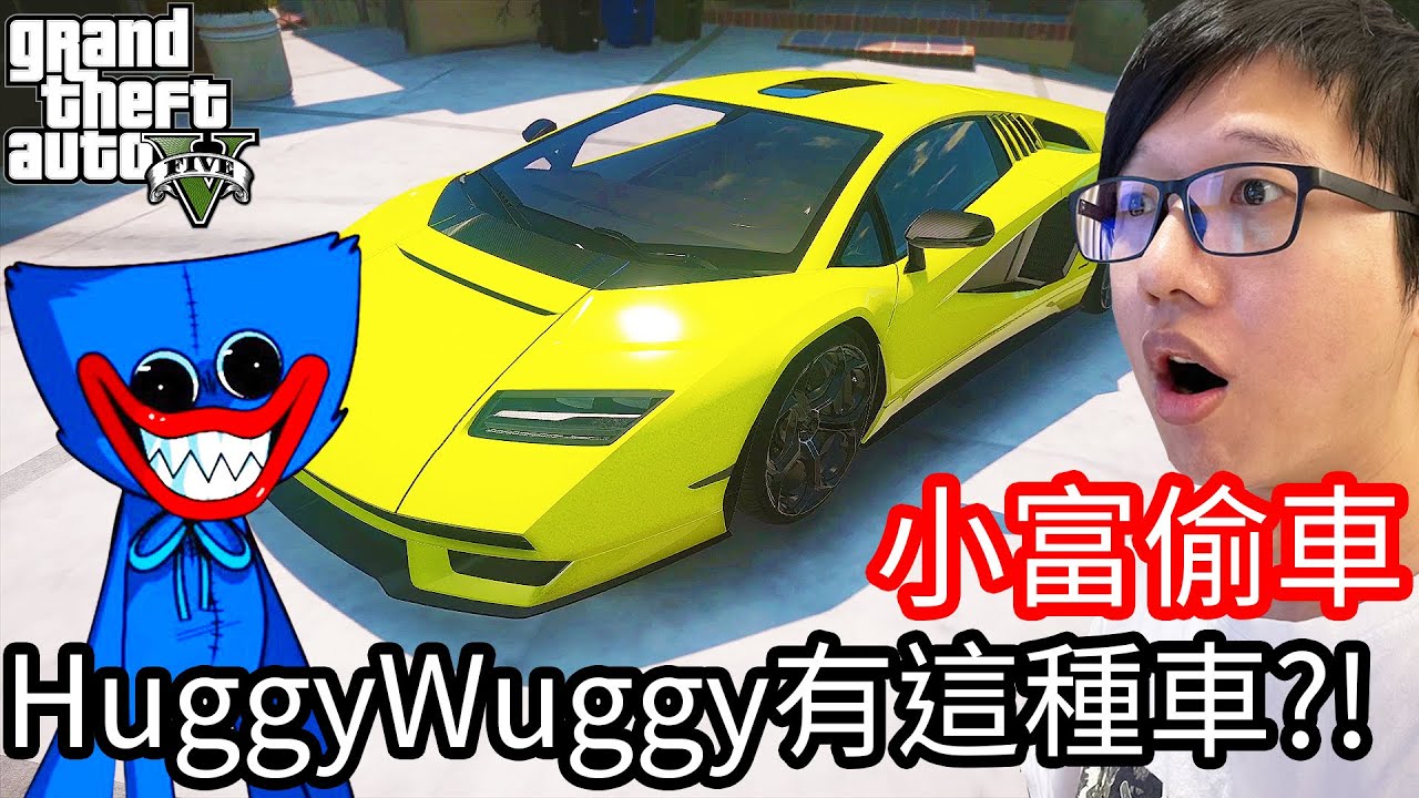 【Kim阿金】小富偷車#120 Huggy Wuggy 竟然有這種車!?《GTA 5 Mods》