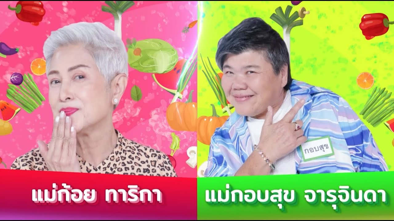 อลหม่านจานใหม่เทป แม่ก้อย แม่กอบสุข onair 26 3 66