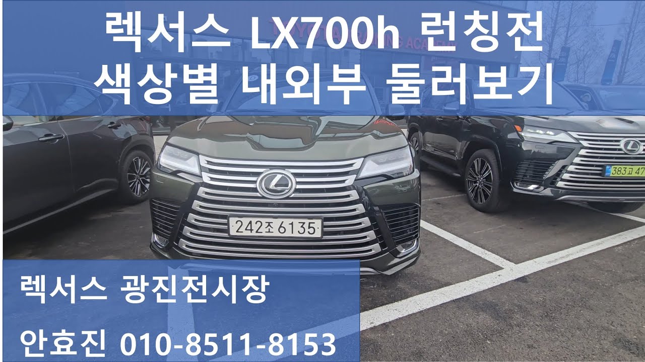 [렉서스] LX700h 런칭전 색상별 내외부 둘러보기