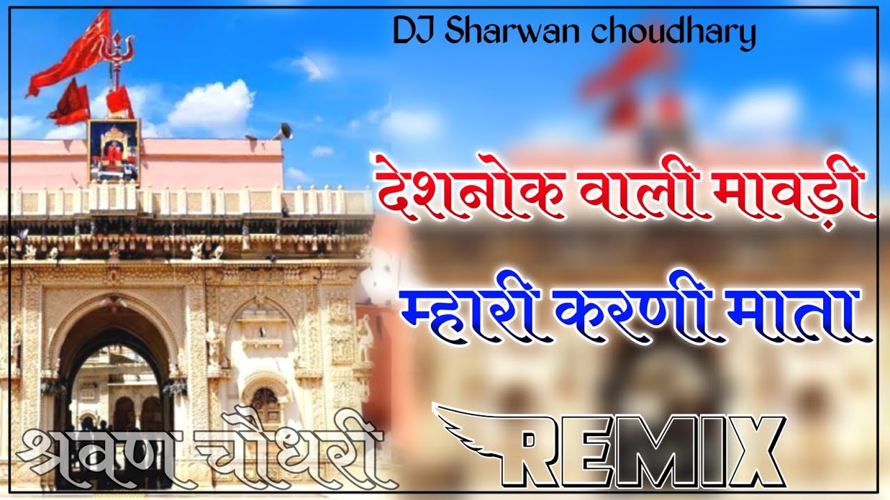 Deshnok vali mavdi ae mhari karni mata song DJ Remix 4D Brazil Bass Mix DJ Sharwan Choudhary