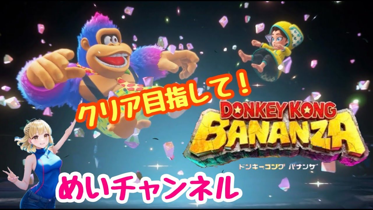 ドンキーコングバナンザ！＃31クリア目指して！