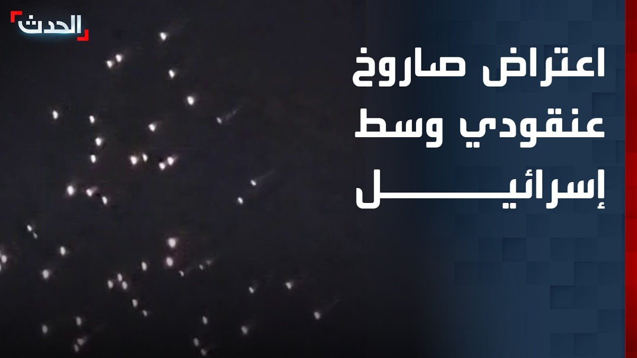 اعتراض صاروخ عنقودي أطلقته إيران باتجاه وسط إسرائيل