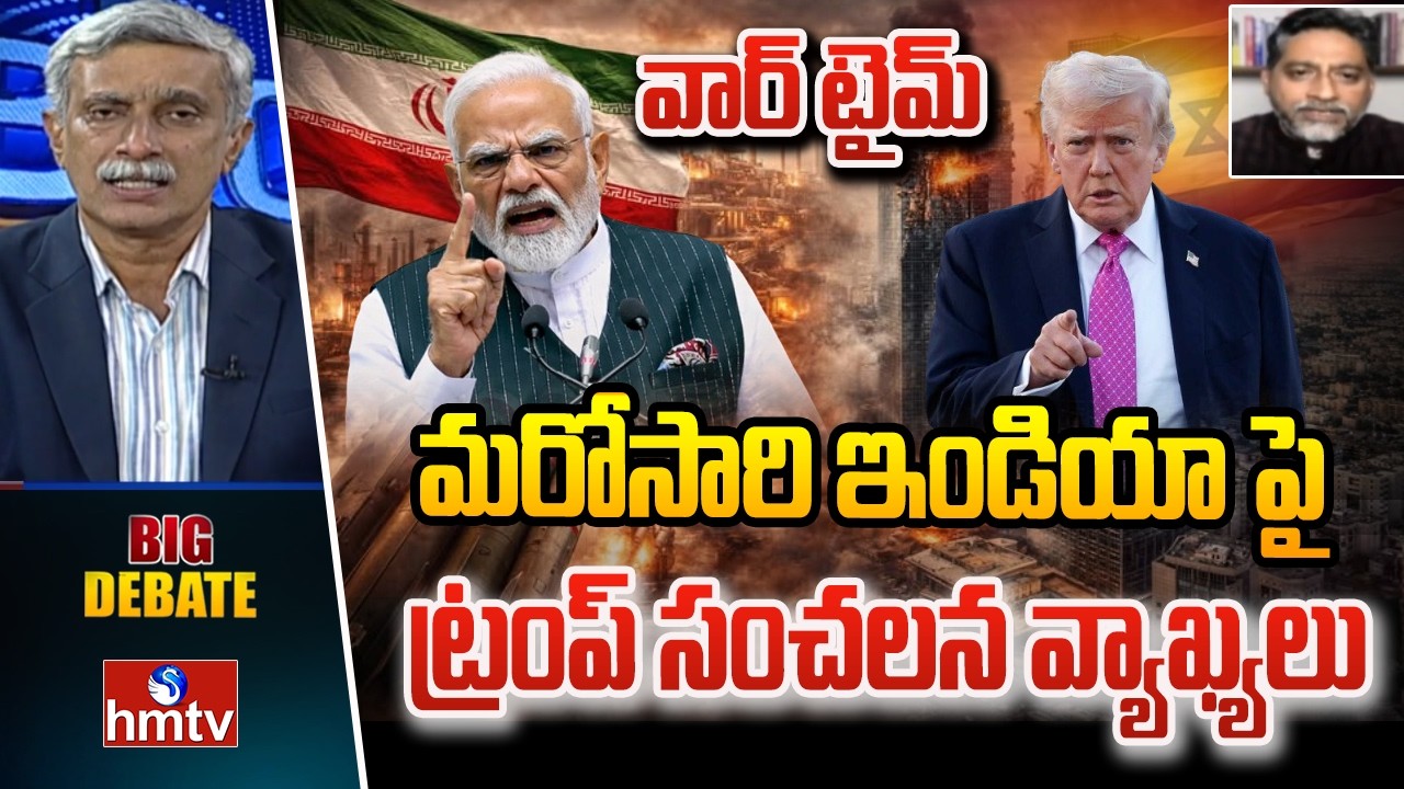 Big Debate : మరోసారి ఇండియా పై ట్రంప్ సంచలన వ్యాఖ్యలు |  Kishore Poreddy | Iran Israel War | hmtv