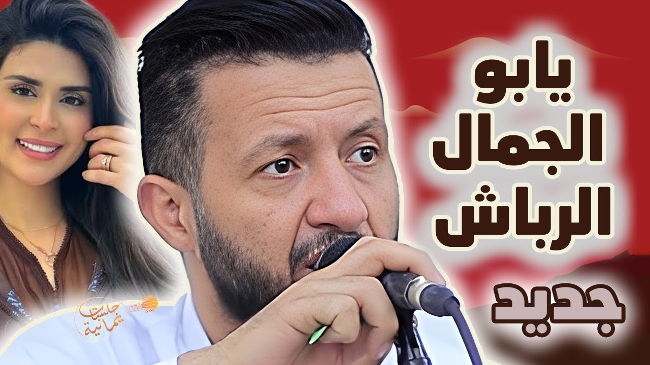 جديد حمود السمه 2025| يا بو الجمال الرباش ملقاش مثلك ملقاش - في الحلا وحدك لحالك جلسه غزليه مالها حل