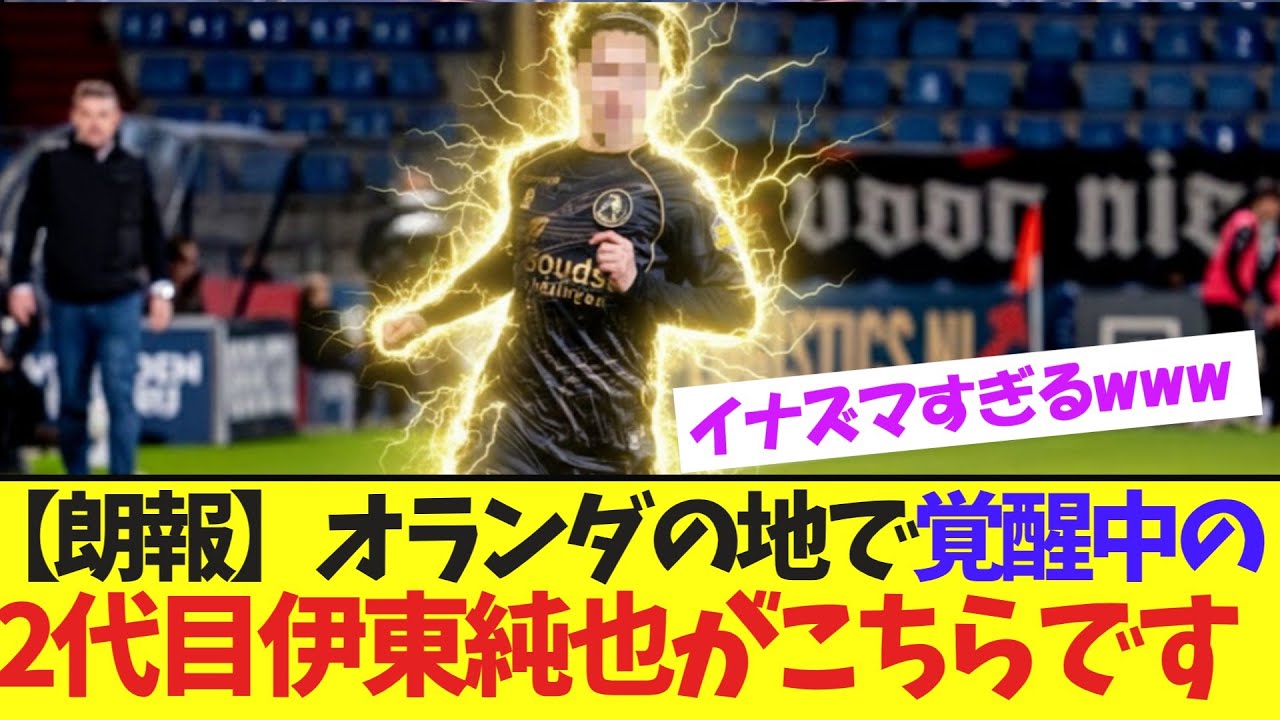 【必見】2代目伊東純也、ついに暴れ出すww【サッカー日本代表】【ネットの反応】