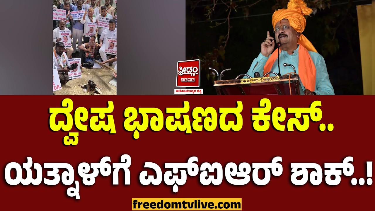 Yathnal: ದ್ವೇಷ ಭಾಷಣದ ಕೇಸ್.. ಯತ್ನಾಳ್‌ಗೆ ಎಫ್‌ಐಆರ್ ಶಾಕ್..! | FreedomTV Kannada