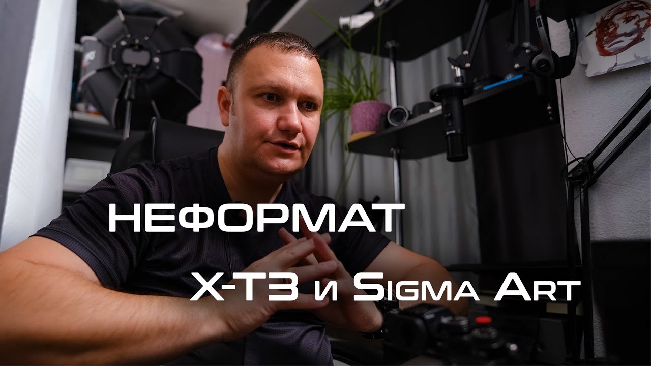 Неформат, X-T3 и Sigma Art