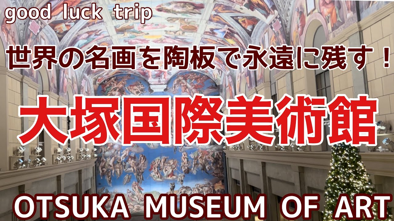 【大塚国際美術館】🌟徳島県鳴門市にある一度は訪れたい世界初の陶板名画美術館！