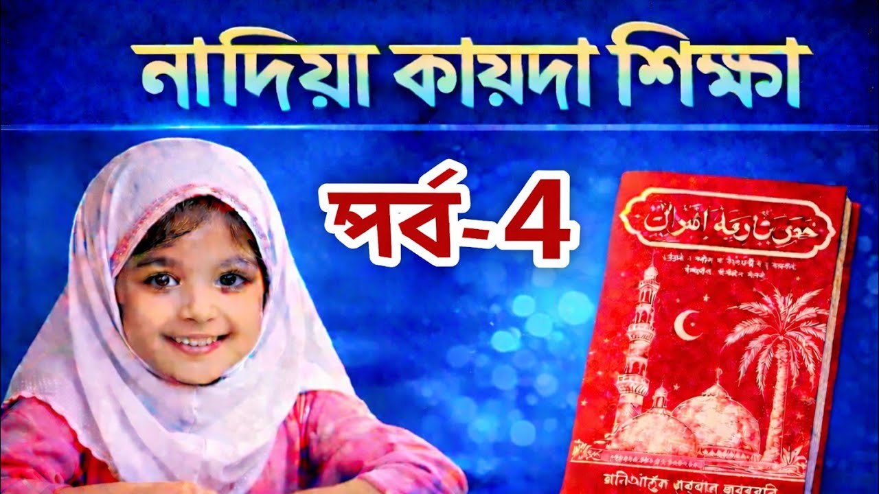 নূরানী কায়দা শিক্ষা পর্ব-4।। কুরআন শিক্ষা।। nurani khida shikka।। কোরআন শিক্ষার ভিডিও 