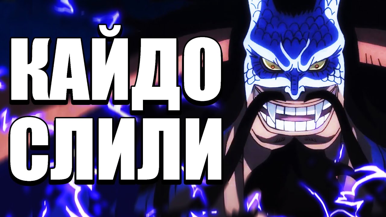Кайдо слитый персонаж? | Разбор персонажа One Piece