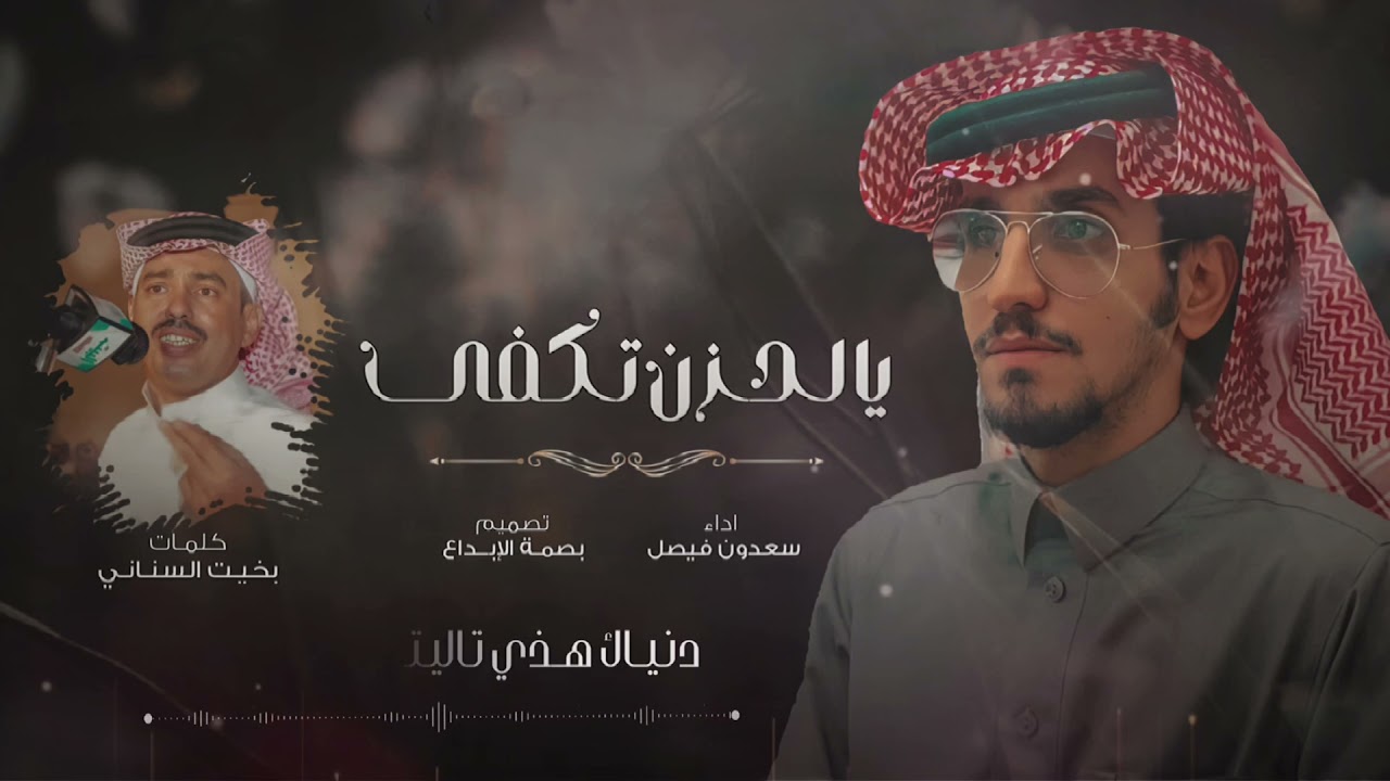 يالحزن تكفى|| من كلمات:بخيت السناني واداء:سعدون فيصل ٢٠٢٢حصرياً