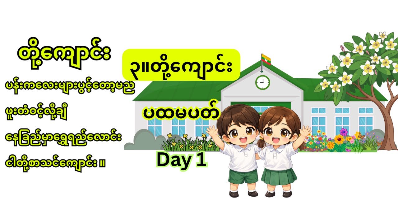 ၃။တို့ကျောင်း၊ ပထမပတ်၊ Day 1 #kg #education #burmeselanguage #သင်ရိုးသစ်  