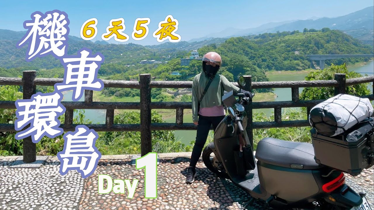 【Gogoro機車環島】Day1 新竹-嘉義｜沒有電燈泡的浪漫約會 ｜給女生載，不一樣的體驗｜回嘉的路