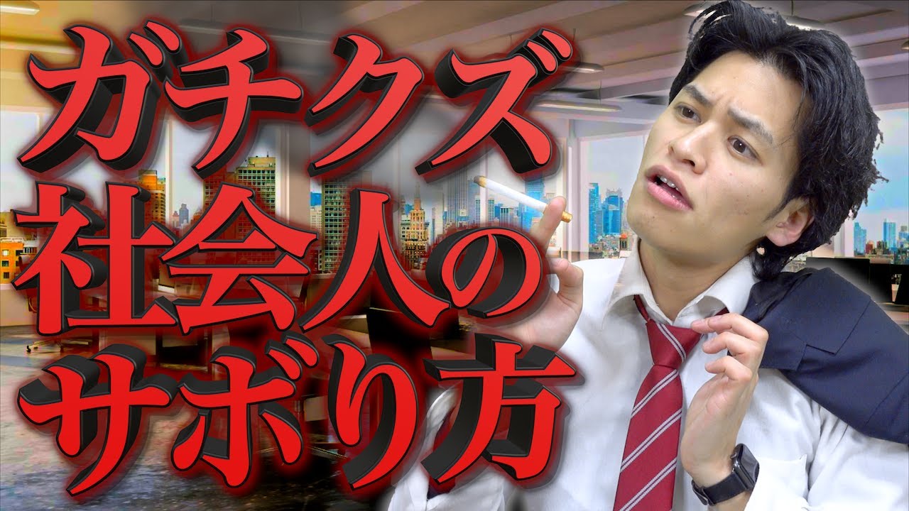 【あるある】ガチクズ会社員の仕事のサボり方【唐辛子 新章】