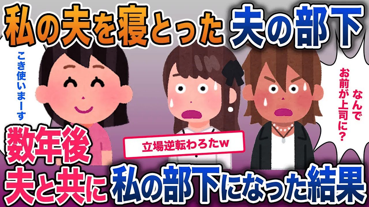 私の夫を寝取って結婚した夫の部下…数年後夫ともども出世した私の部下にした結果【2ch修羅場・ゆっくり解説】