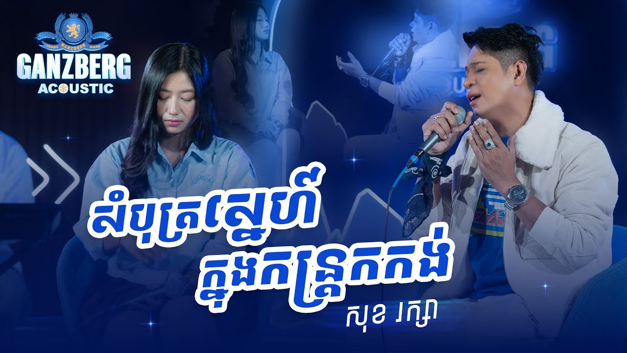 GANZBERG Acoustic | សំបុត្រស្នេហ៍ក្នុងកន្រ្តកកង់