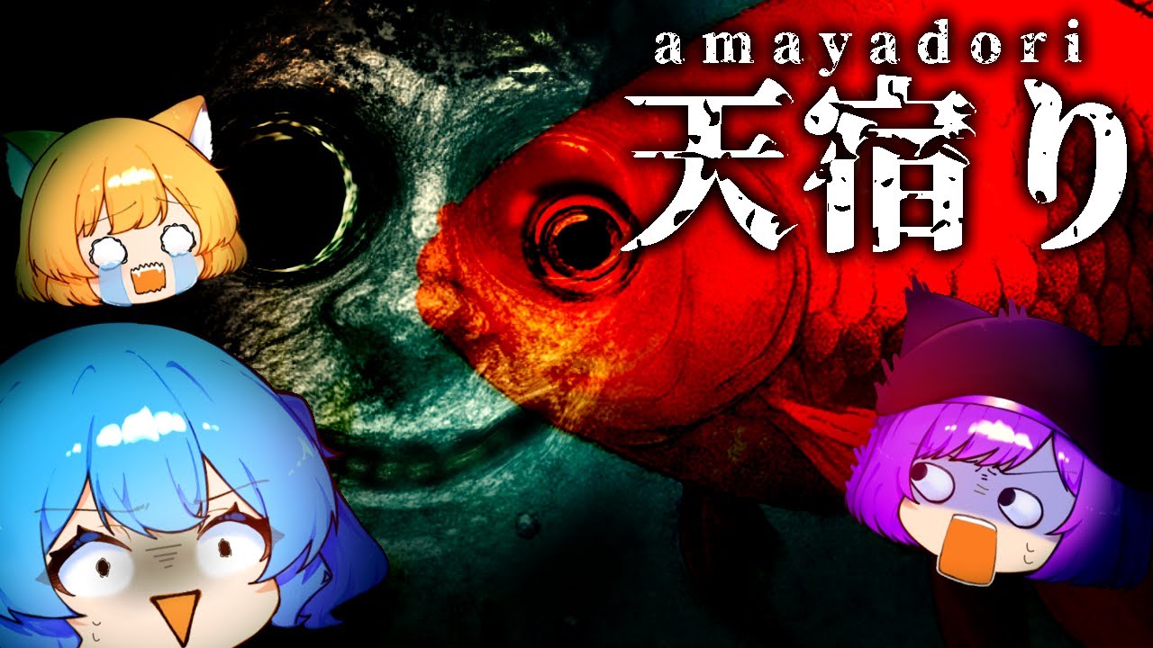 【観覧注意】落書きを頼りに未解決事件の真相が暴かれるゲームが鬱すぎる＃3 推理脱出ホラーゲーム‐天宿り‐【ゆっくり実況】