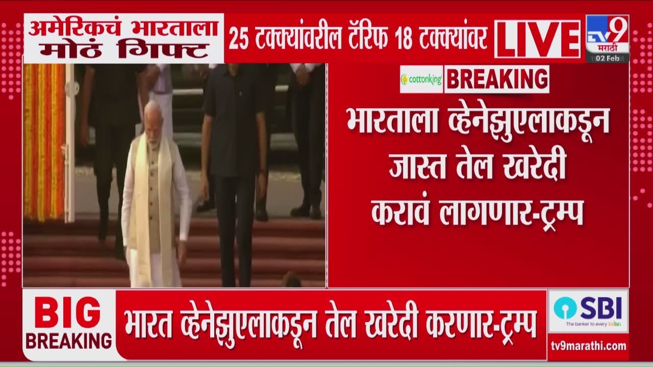 Big Breaking | अमेरिकचं भारताला मोठं गिफ्ट 25 टरक्क्यांवरील टॅरिफ 18 टक्क्यांवर