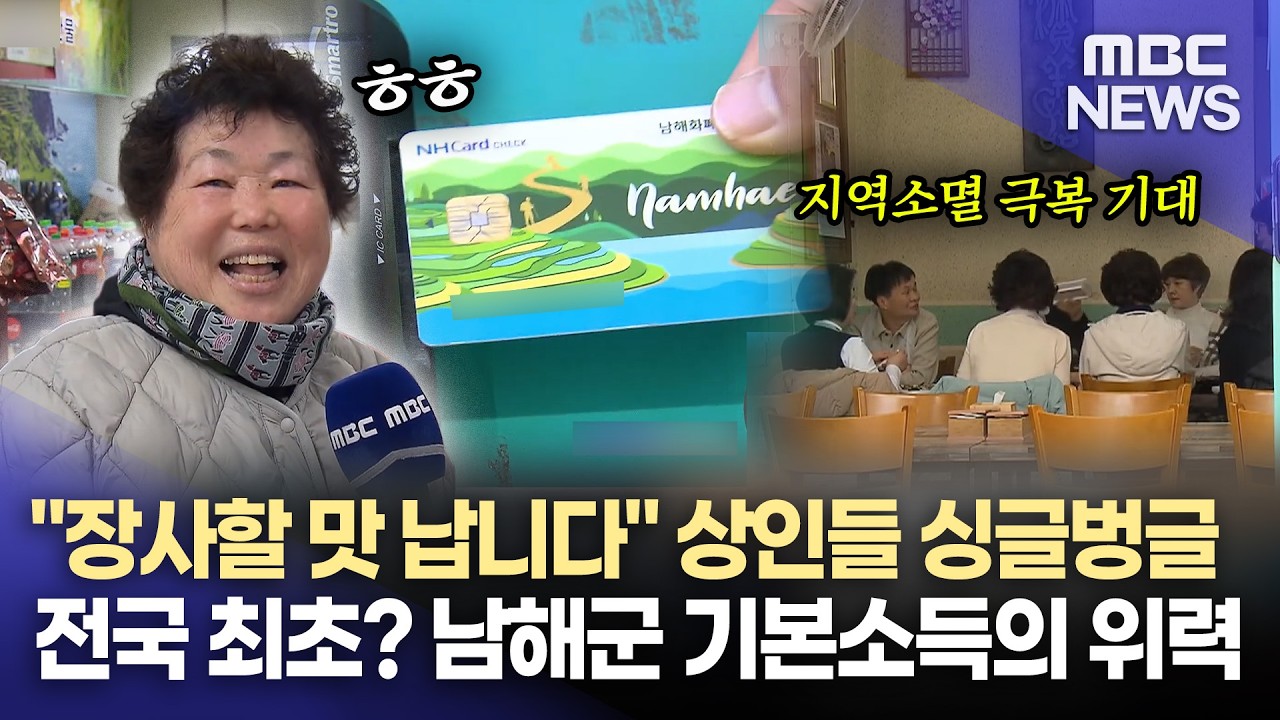 남해군 농어촌 기본소득 첫 지급..지역 경제 활력될까? (2026.2.27/뉴스데스크/MBC경남)