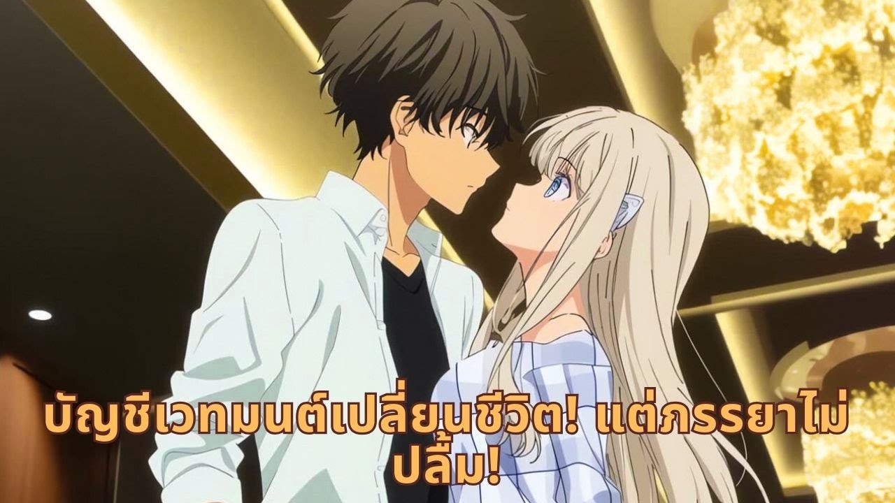 บัญชีเวทมนต์เปลี่ยนชีวิต! แต่ภรรยาไม่ปลื้ม!