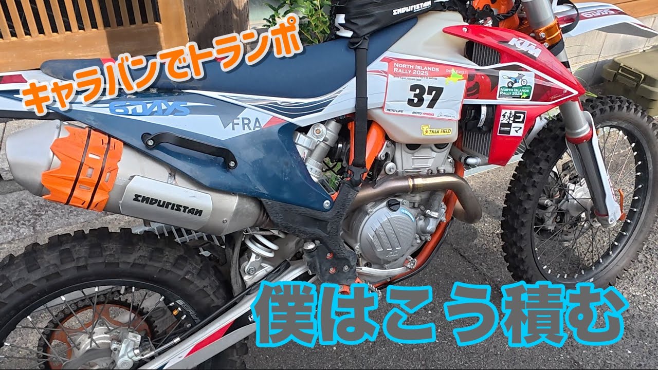 【キャラバン】How to トランポ　〜僕はオフ車をこう積む〜　しおじぃの『四方山話』Vol.47