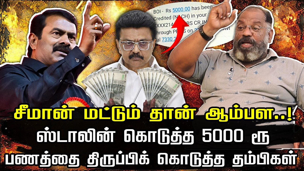 சீமான் மட்டும் தான் ஆம்பள ஸ்டாலின் கொடுத்த ஐயாயிரம் ரூபாய் பணத்தை திருப்பிக் கொடுத்த தம்பிகள் |