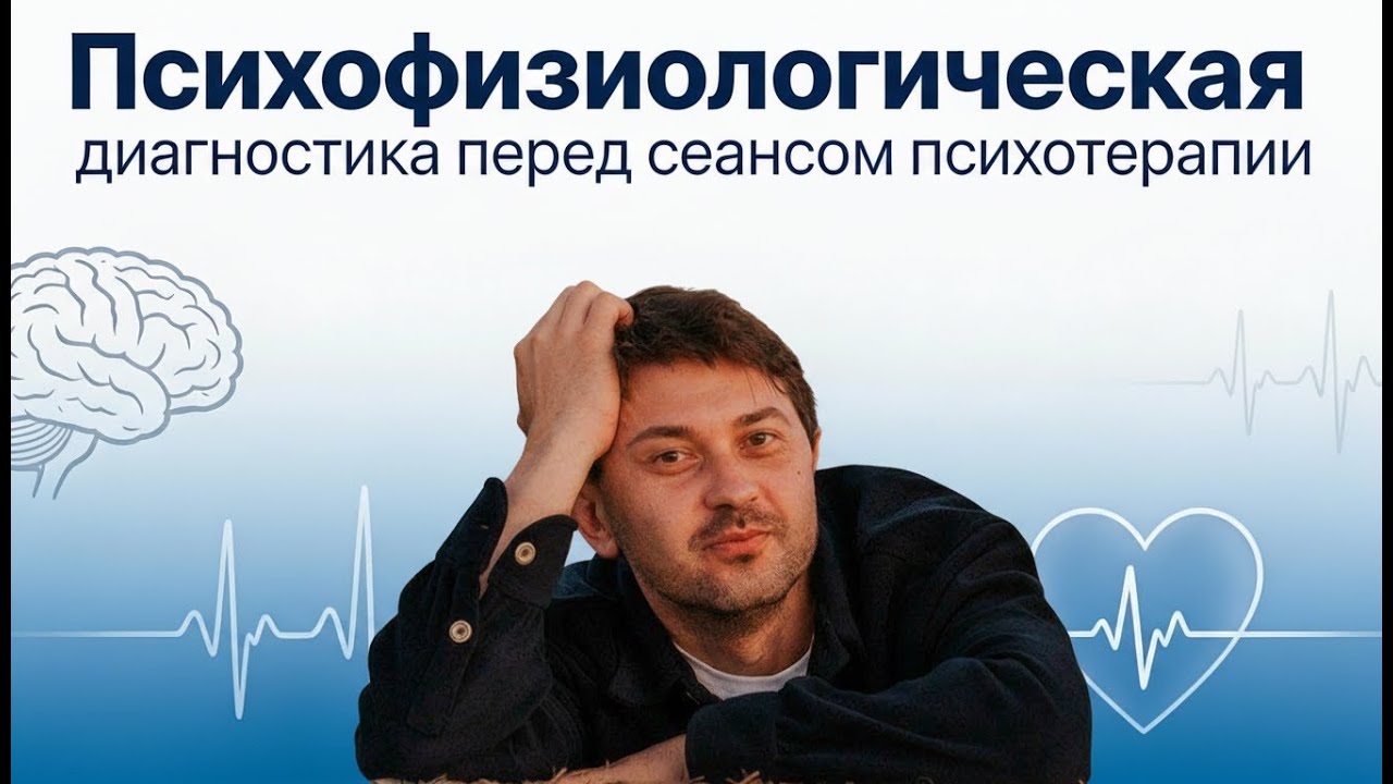 Психофизиологическая диагностика перед сеансом психотерапии I Александр Бессмертный и Ярослав Голуб