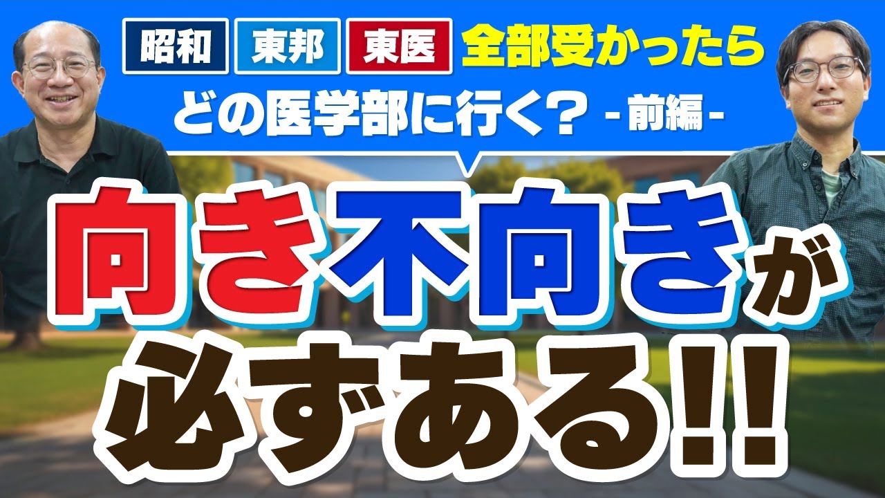 昭和VS東邦VS東医　全部受かったらどの医学部に行く？（前編）