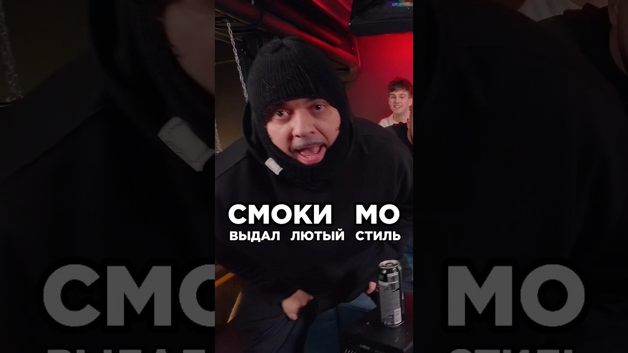 Смоки Мо выдал лучший переход в треке. Сделал хит за 5 минут