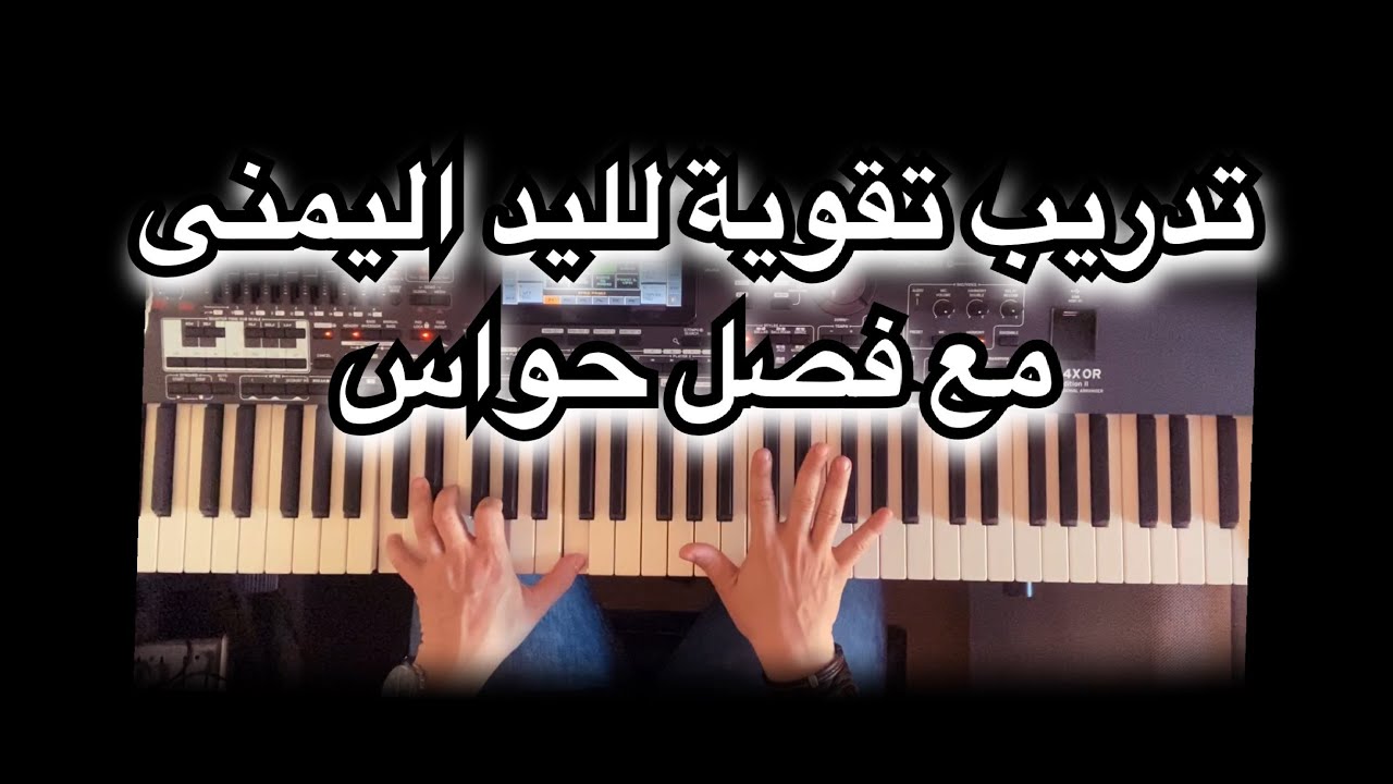 تدريب يساعد على عزف الصولو الشعبي والطربي مع وليد المطعم