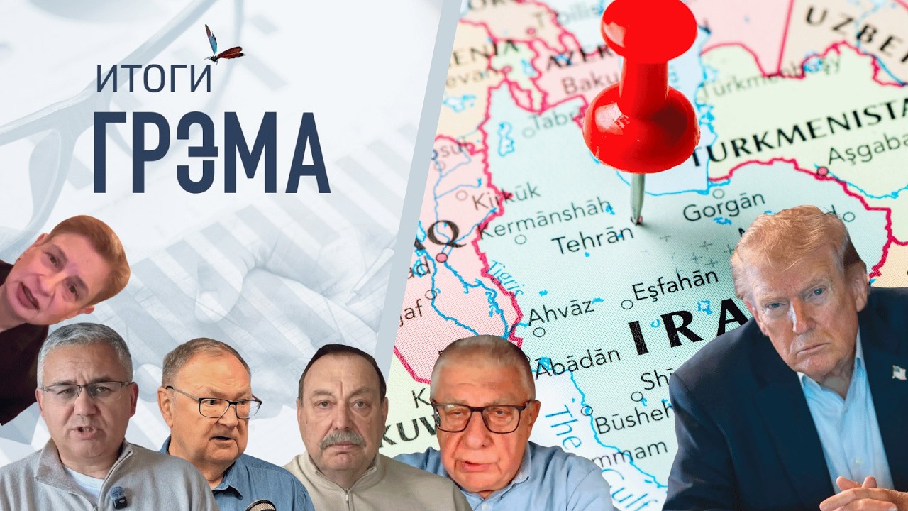 Итоги Грэма: сделка с Путиным, тупик, ИРАН – Гудков, Романова, Хрущева, Туркова, Крутихин