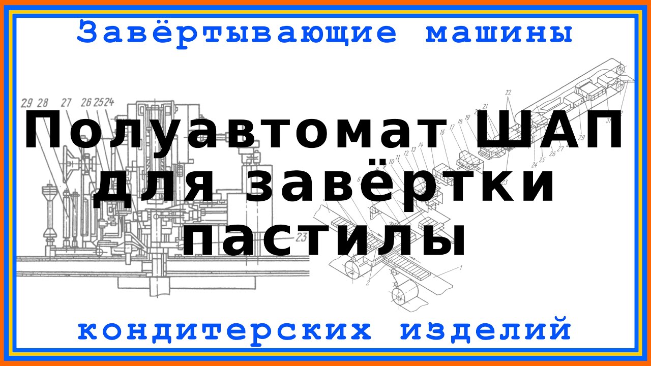 Полуавтомат ШАП для завёртки пастилы