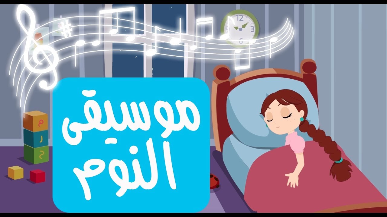 عالم مرح : موسيقى نوم الاطفال | Sleeping music for kids