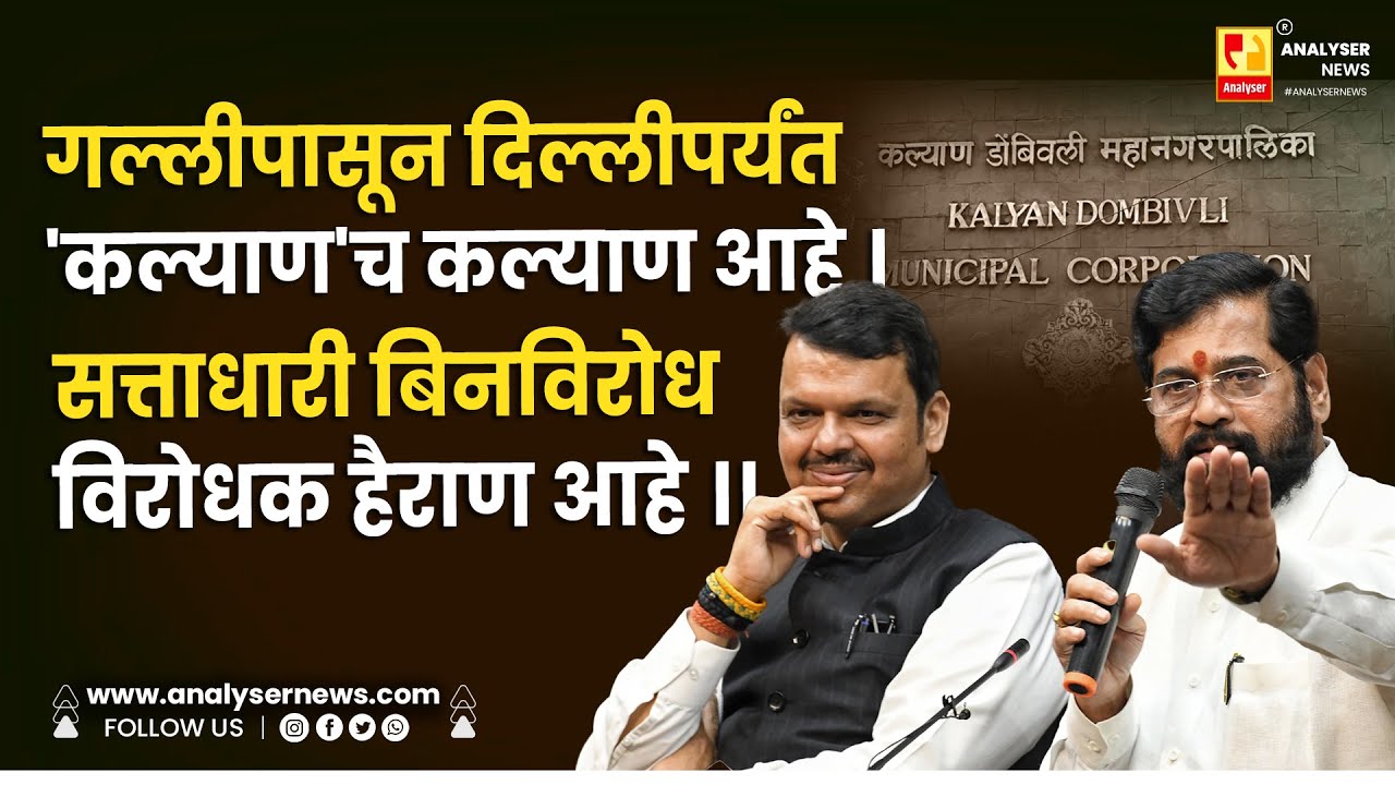 गल्लीपासून दिल्लीपर्यंत 'कल्याण'च कल्याण आहे । सत्ताधारी बिनविरोध विरोधक हैराण आहे ।।