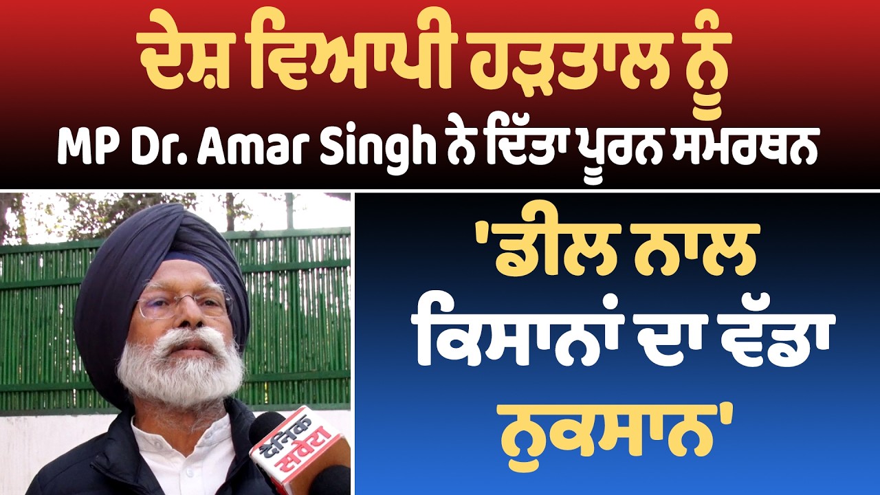 ਦੇਸ਼ ਵਿਆਪੀ ਹੜਤਾਲ ਨੂੰ MP Dr. Amar Singh ਨੇ ਦਿੱਤਾ ਪੂਰਨ ਸਮਰਥਨ, 'ਡੀਲ ਨਾਲ ਕਿਸਾਨਾਂ ਦਾ ਵੱਡਾ ਨੁਕਸਾਨ'