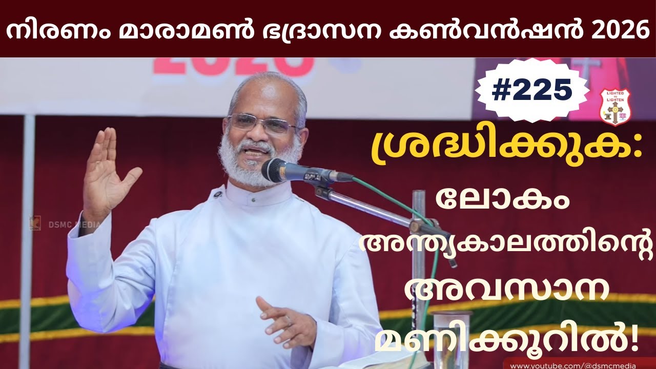ലോകം അന്ത്യകാലത്തിൻ്റെ അവസാന മണിക്കൂറിൽ! | Niranom Maramon Convention 2026 | Rev Dr P P Thomas