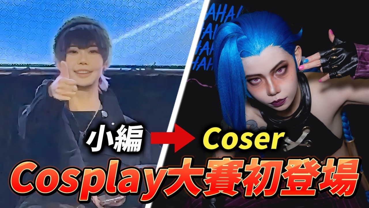 首次出動！淺編 Cosplay 個人賽初體驗｜直擊舞台前後的 Coser 們🔥