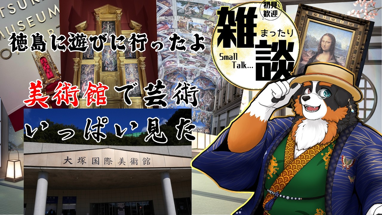 徳島に遊びに行ったよ～美術館にも行ってきた！！「雑談配信」