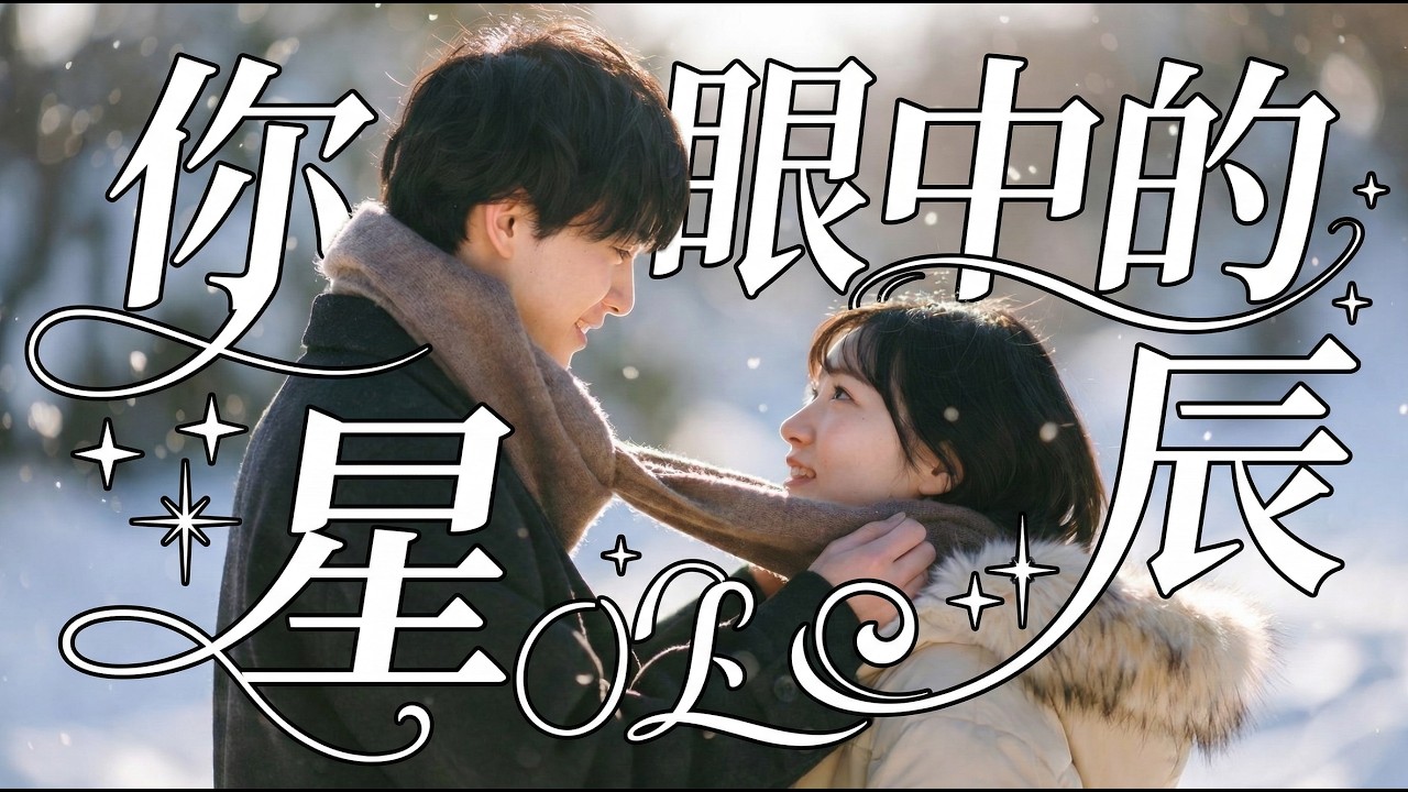 【你眼中的星辰】✨ 2026 最讓人想戀愛的告白神曲：我看見星辰落在你眼裡面 ❤️原來對視 3 秒，真的會淪陷。🎧