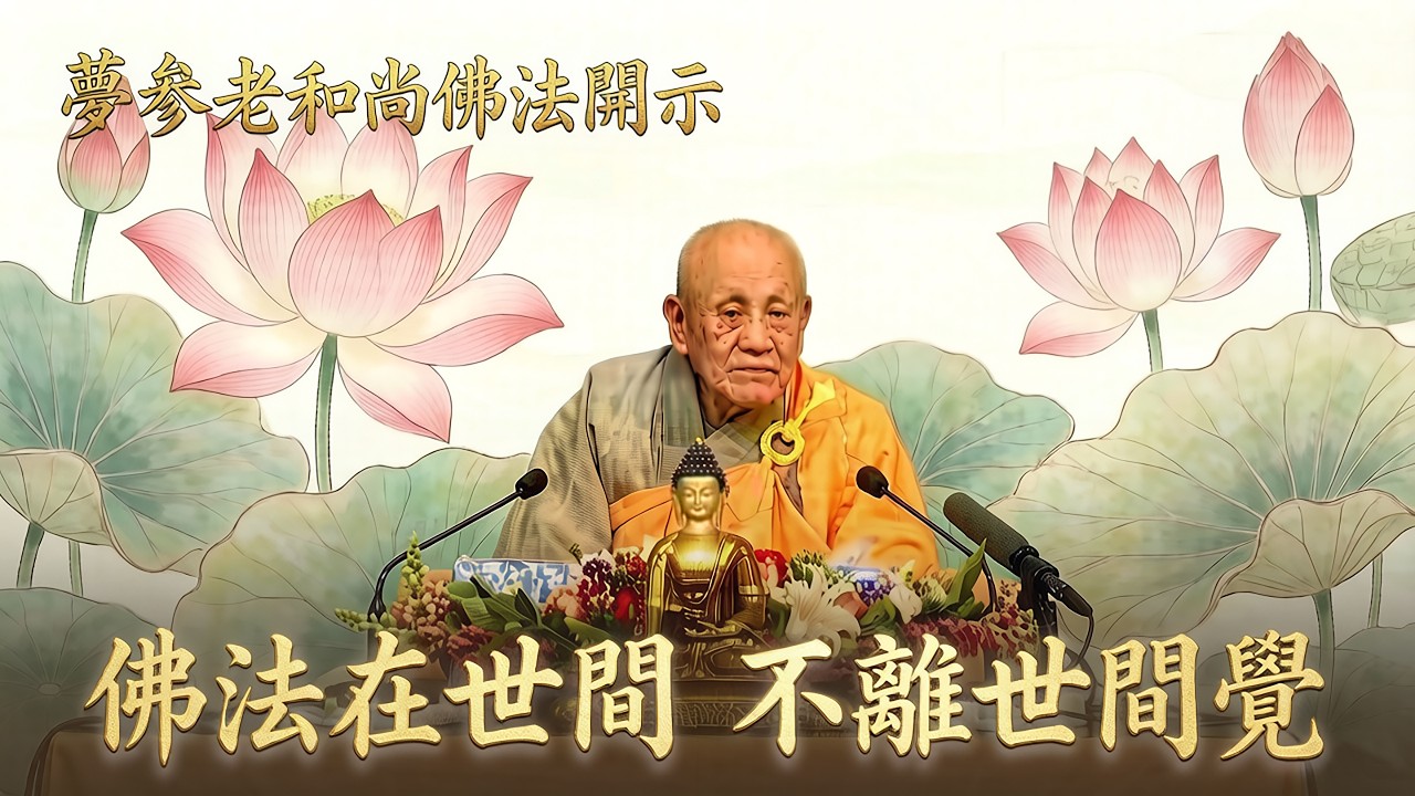 佛法在世間 不離世間覺