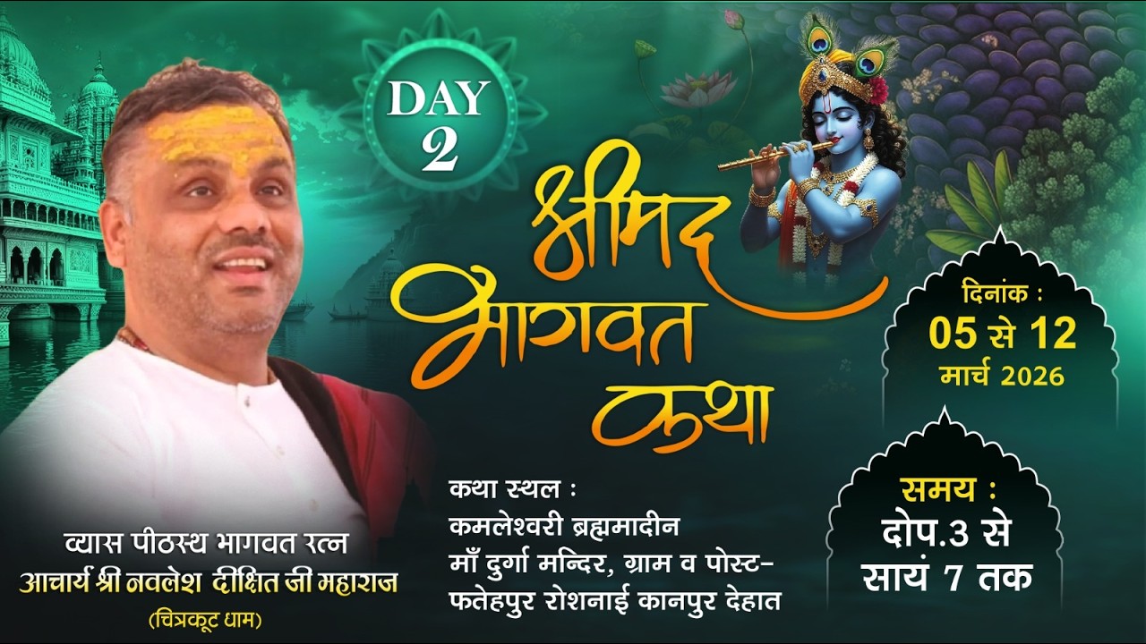 LIVE🟠DAY 2🟠! श्री मद्भागवत कथा ! श्री नवलेश जी महाराज , कमलेश्वरी  मन्दिर फतेहपुर, रोशनाई उतर प्रदेश
