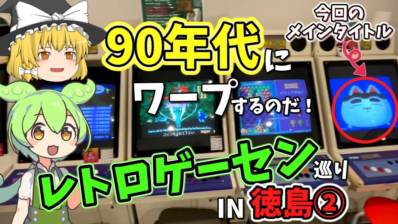 【ゆっくり＆ずんだもん】徳島レトロゲーセン巡り・後半　徳島ゲーセンリバースさんに行くのだ！【レトロゲーセン】【アーケードゲーム】