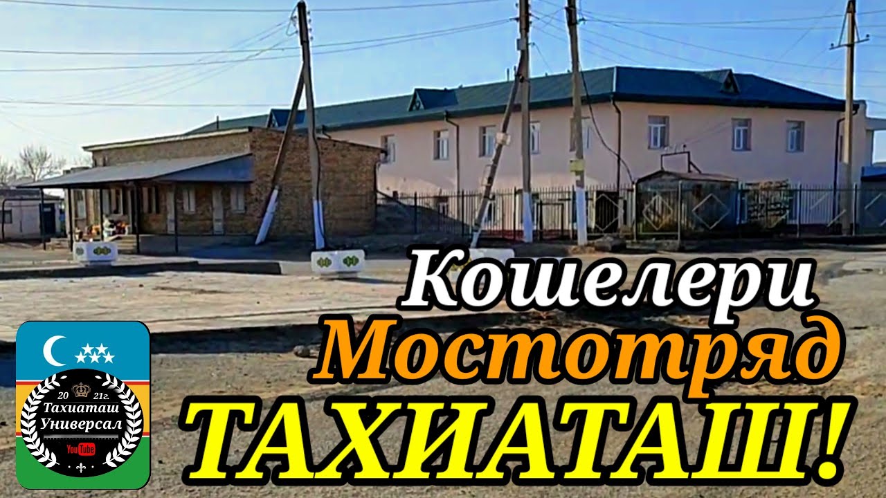 МОСТОТРЯД КОШЕЛЕРИ Бегабад,Школьняя кошелер#тахиаташ#каракалпакистан#узбекистан#ауыл#кошелер#город
