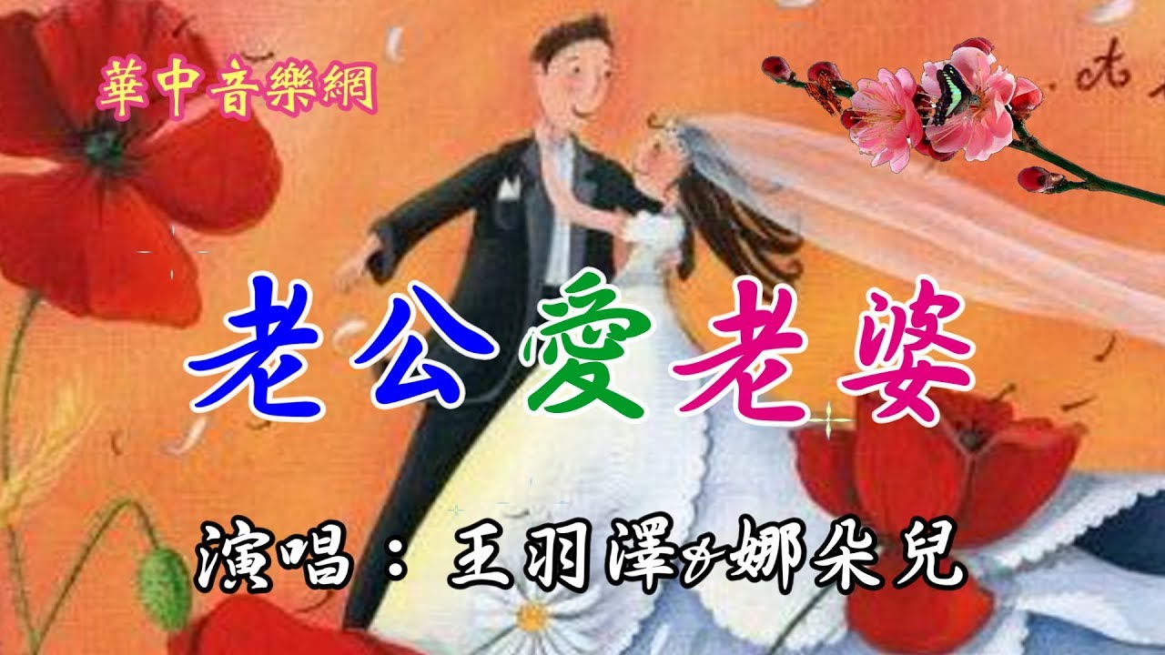 《老公愛老婆~王羽澤、娜朵兒》在我需要一個人把心裡話訴說 你成為了我唱不完的歌