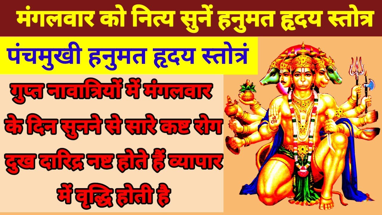 श्री पंचमुखी हनुमत हृदय स्तोत्रं ||मंगलवार गुप्त नवरात्रि में नित्य सुनने से सारे कष्ट दूर होते हैं|