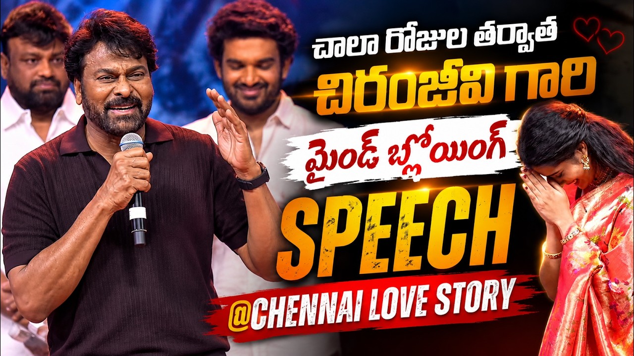 Megastar Chiranjeevi Powerful Speech @Chennai Love Story Mega Pre-Release Event