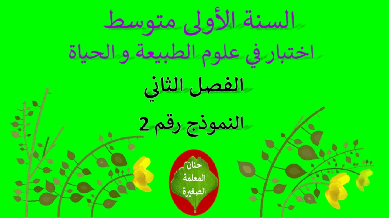 اختبار في علوم الطبيعة و الحياة الفصل الثاني للسنة الأولى متوسط نموذج رقم 02