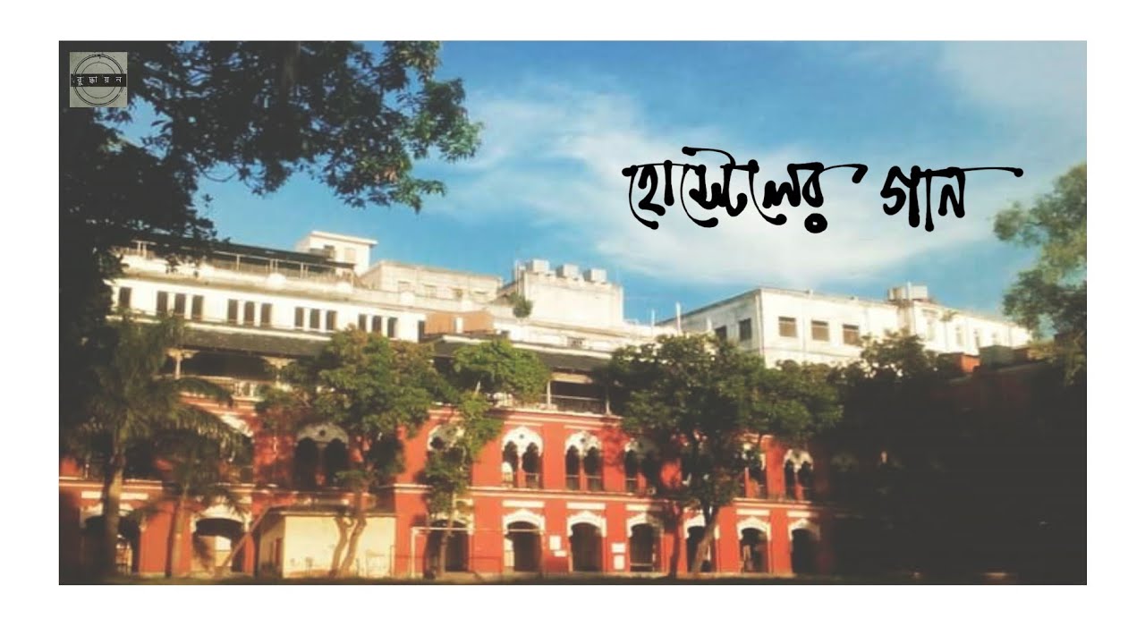 Hostel er Gaan(হোস্টেলের গান) | Buddhayan O Bondhura | Presidency University Hostel Movement