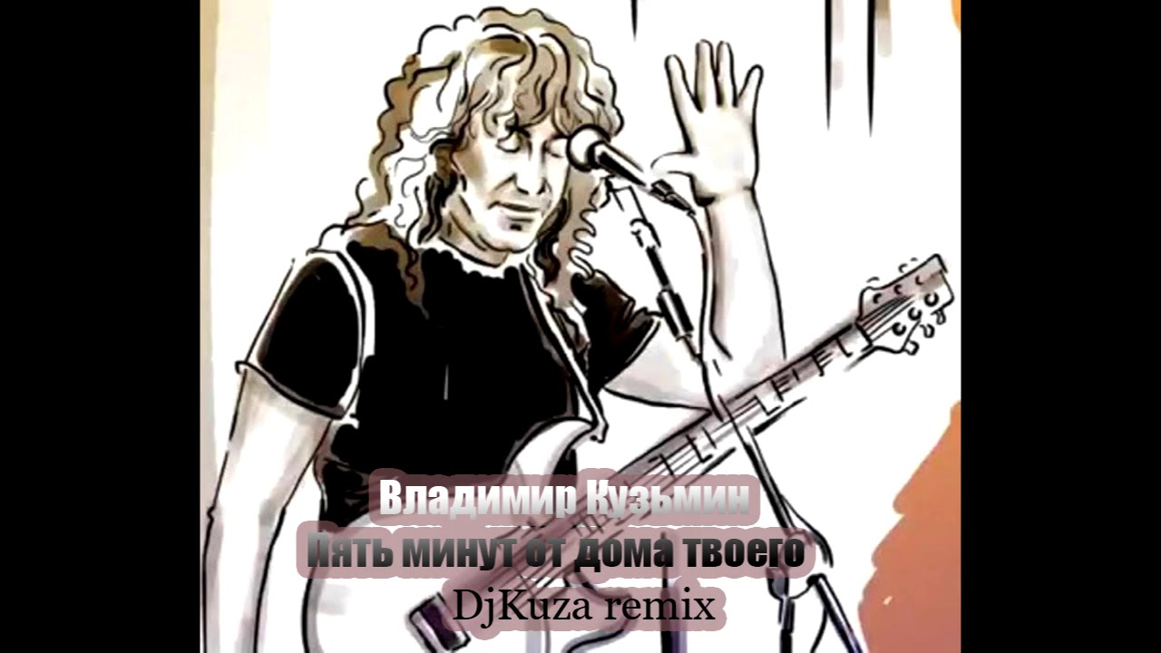 Владимир Кузьмин – Пять минут от дома твоего (DjKuza Remix)