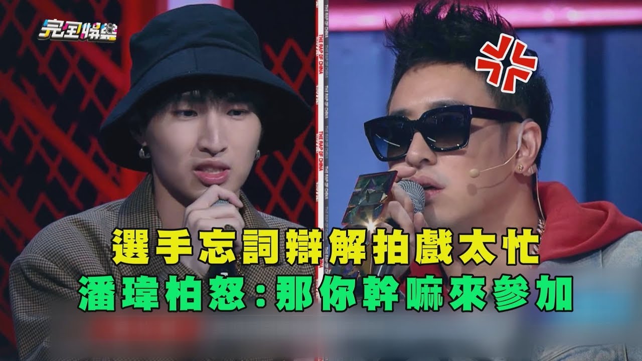 【中國新說唱】選手忘詞辯拍戲太忙 潘瑋柏怒:那你幹嘛來參加